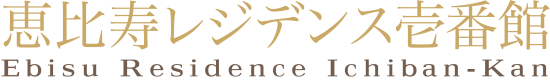 恵比寿レジデンス壱番館